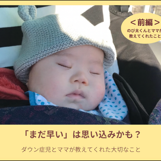 「まだ早い」は思い込みかも?──ダウン症児とママが教えてくれた大切なこと(前編)