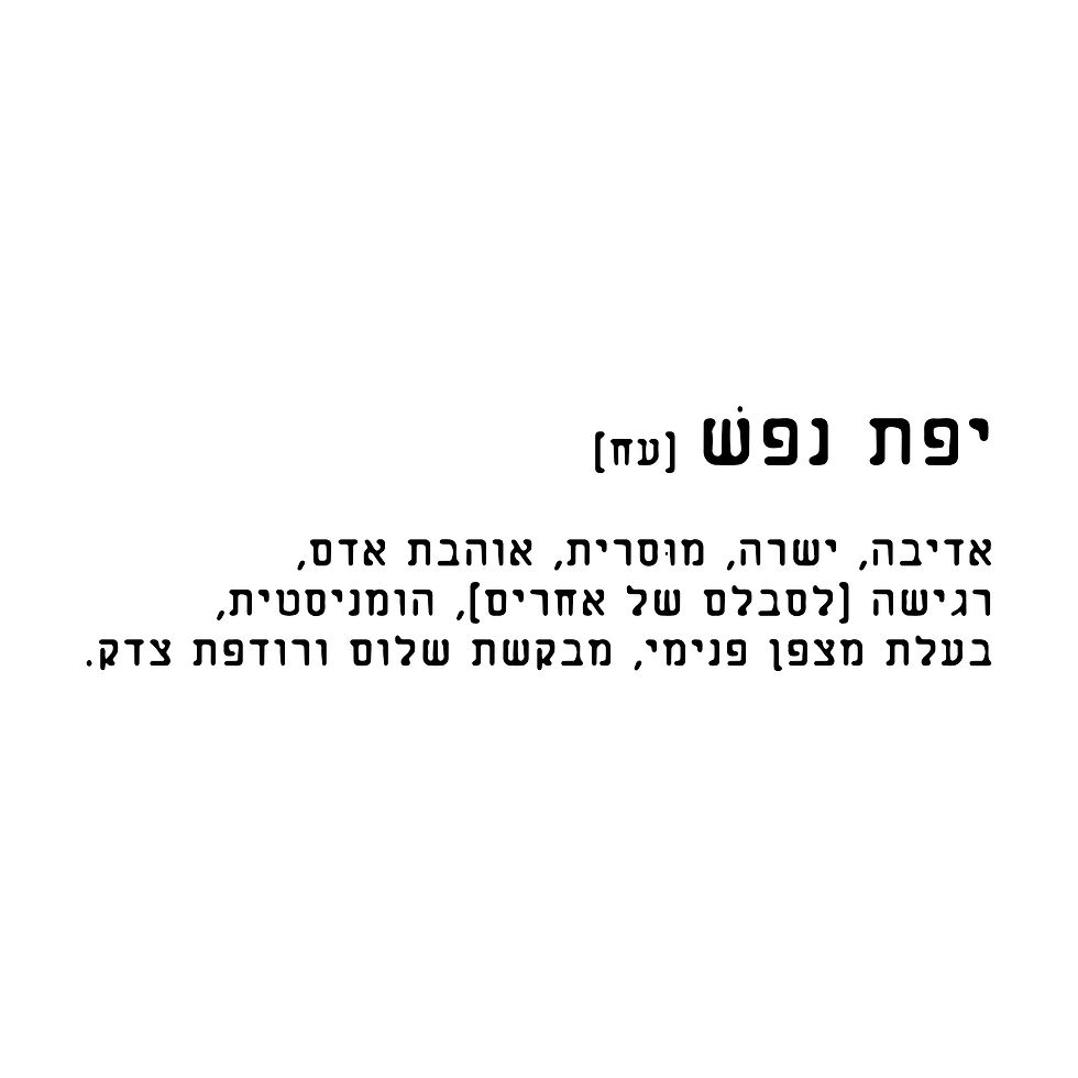 Thumbnail: Copy of יפת נפש - מהדורה מוגבלת
