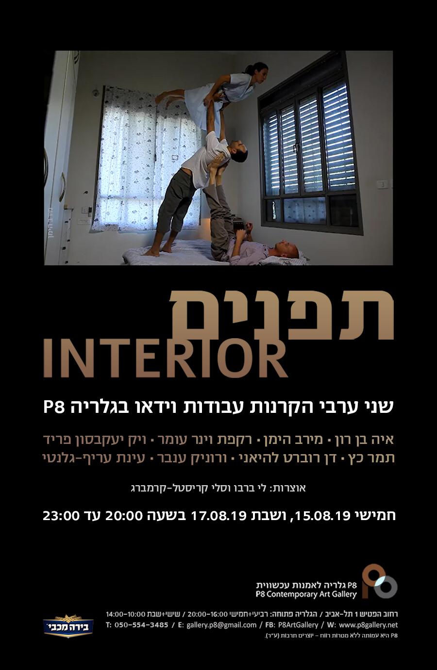 ורוניק ענבר - Interior