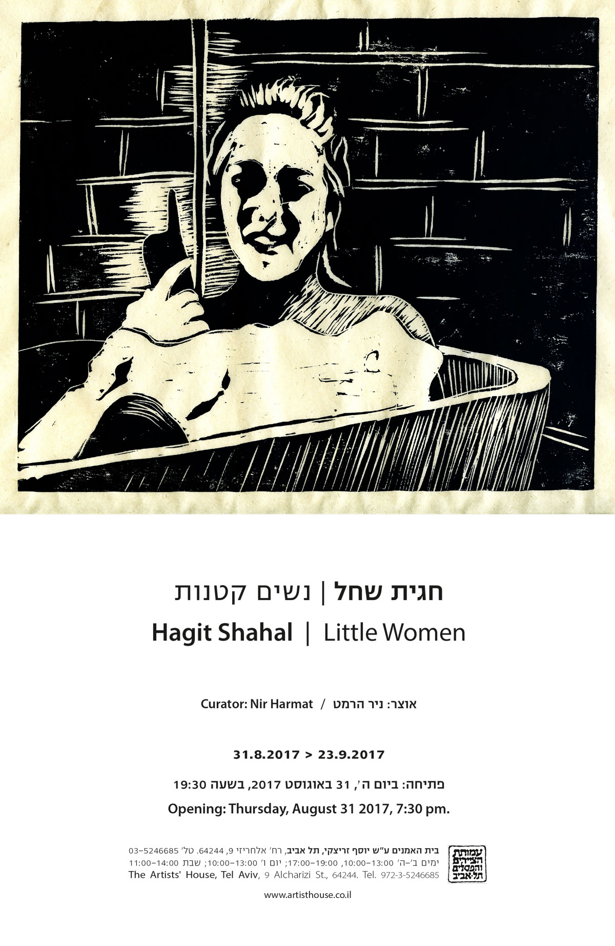 חגית שחל | נשים קטנות