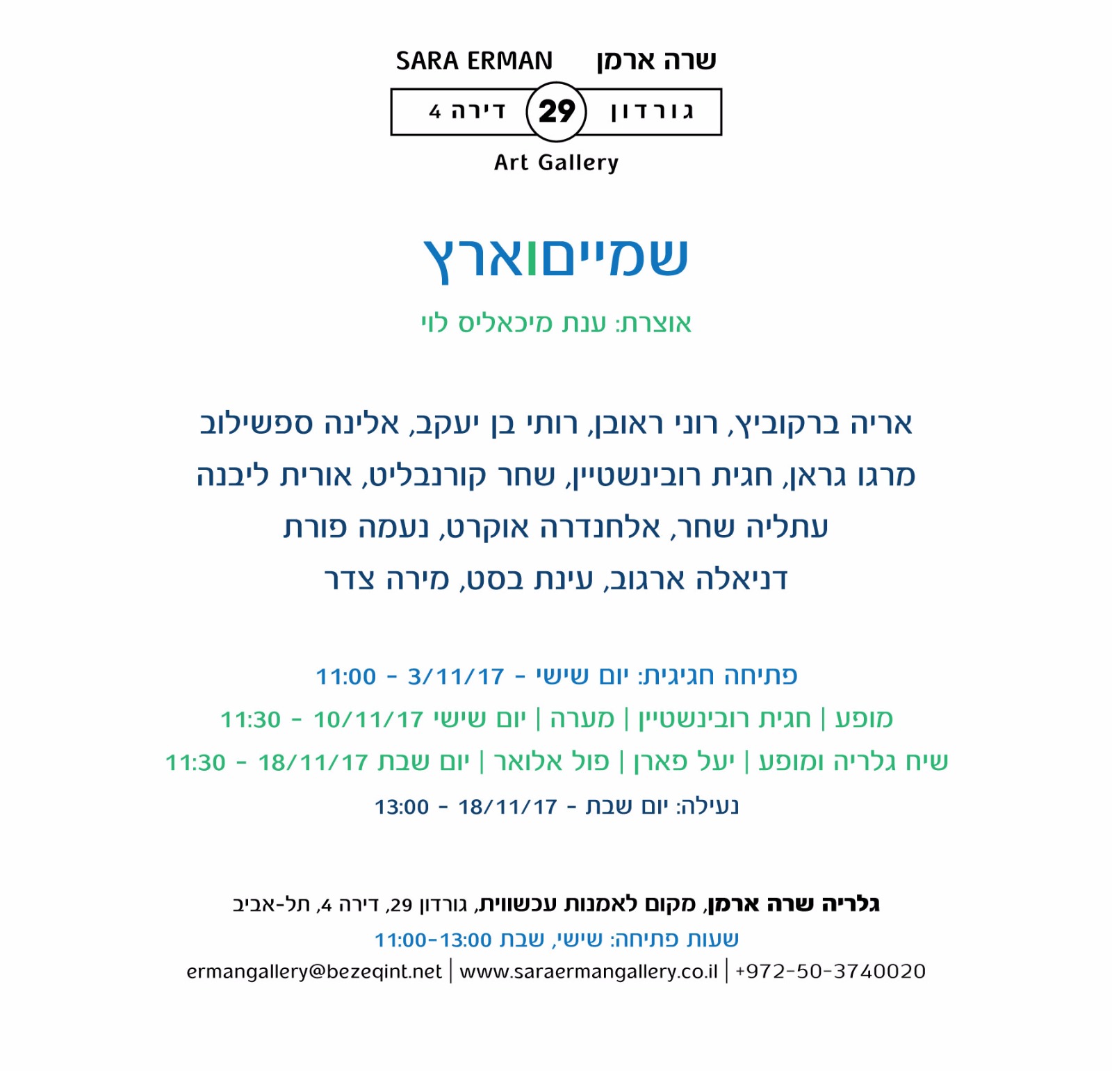 שחר קורנבליט ומירה צדר בתערוכה קבוצת