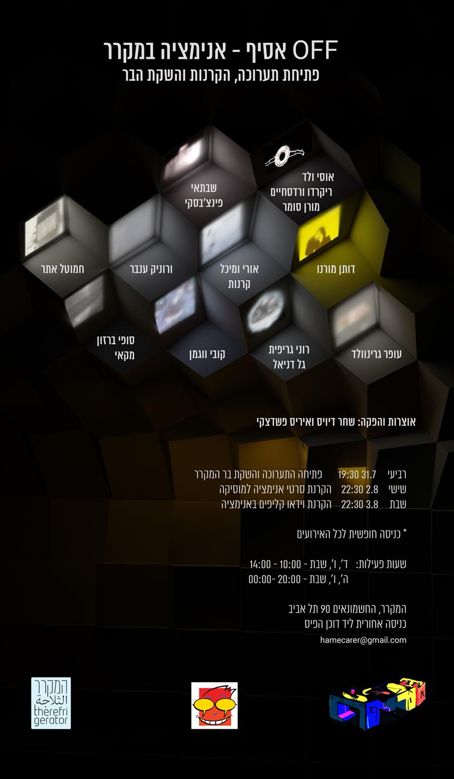 ורוניק ענבר- אנימציה במקרר