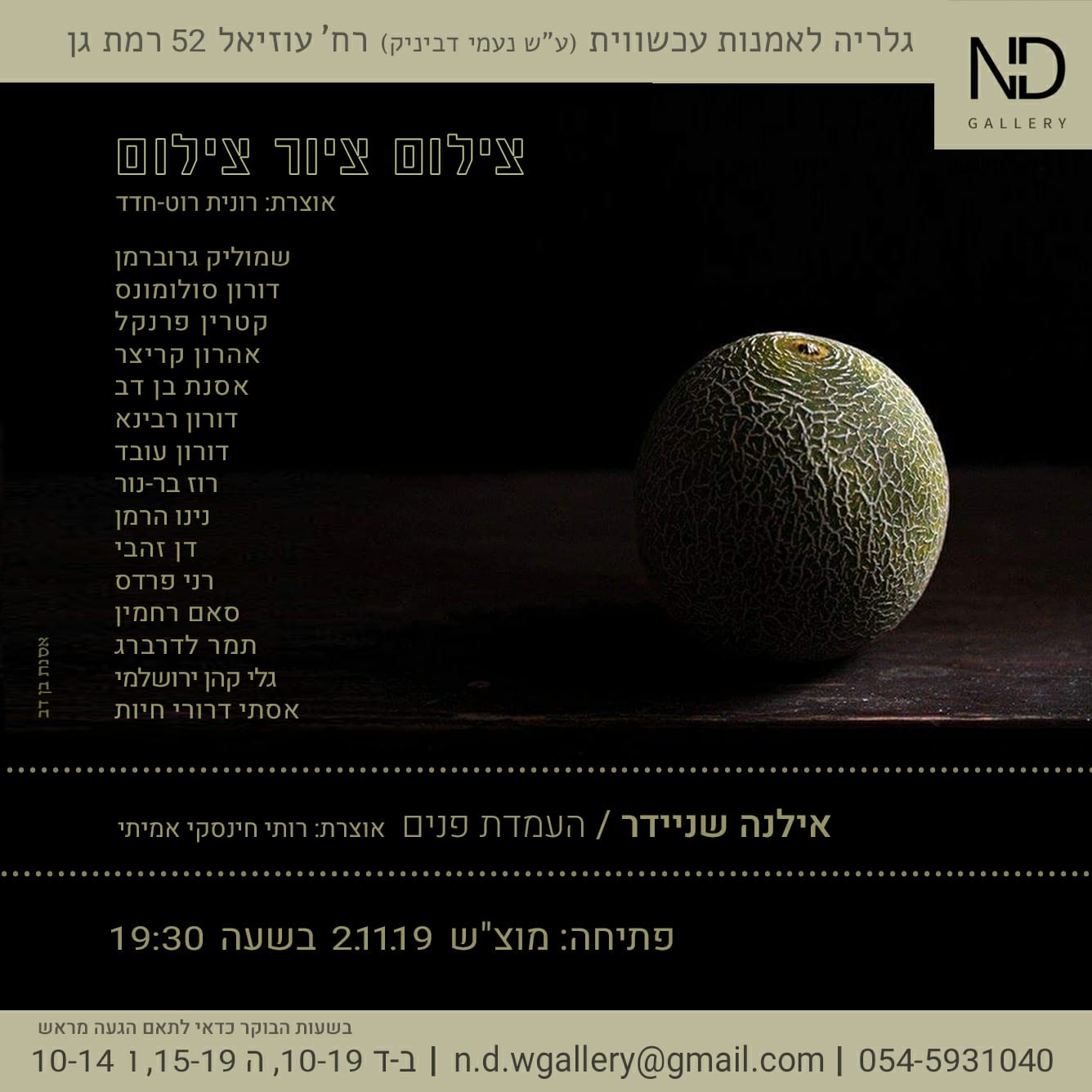נינו הרמן ותמר לדרברג