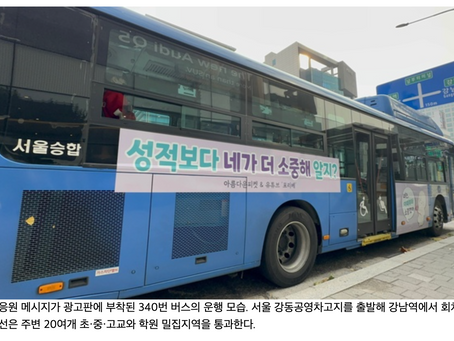 “성적보다 네가 더 소중해 알지?” 사교육 1번지 대치동 학원가서 만난 ‘위로 버스’