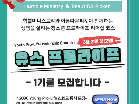 (청소년) Youth Pro-Life 1기 모집!!