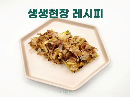 2025년 03월 생생현장 레시피