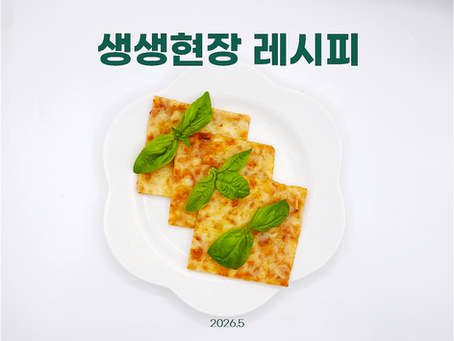 2026년 5월 생생현장레시피