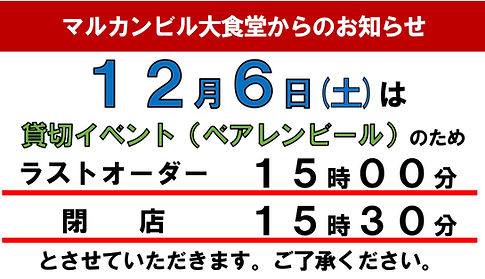 12月6日 イベントによる営業時間変更のお知らせ ラストオーダー15時 閉店15時30分