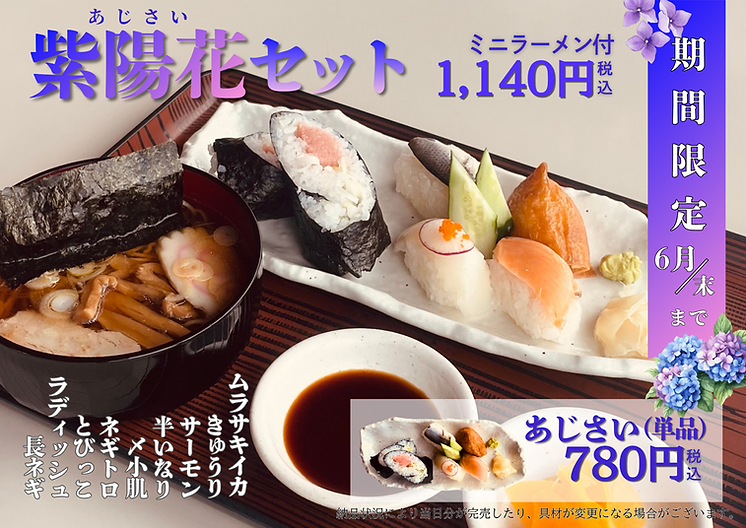期間限定　寿司メニュー　紫陽花　あじさい　寿司　ミニラーメン