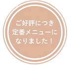 好評につき定番メニュー化