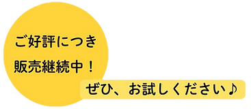 好評につき販売継続中