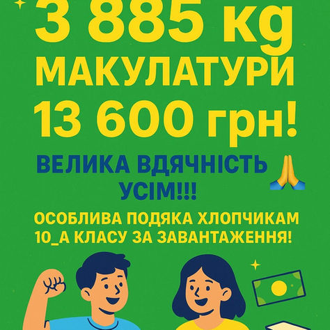Ми разом зробили важливу справу!
