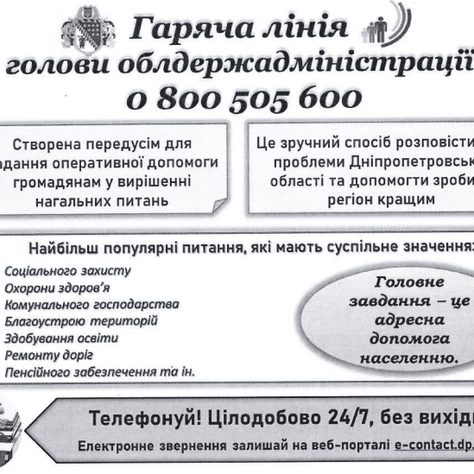 Гаряча лінія голови облдержадміністрації