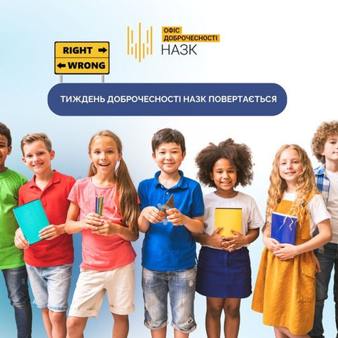 Тижнем доброчесності 2023