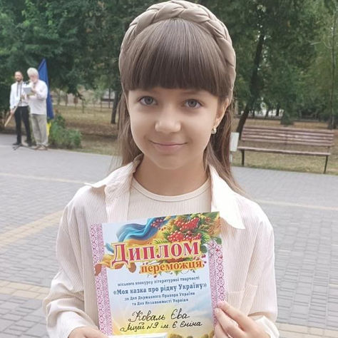 Єва Коваль переможниця в міському конкурсі " Моя казка про рідну Україну"