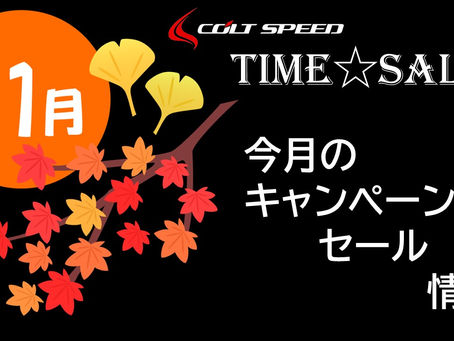 コルトスピード☆通販SALE情報！