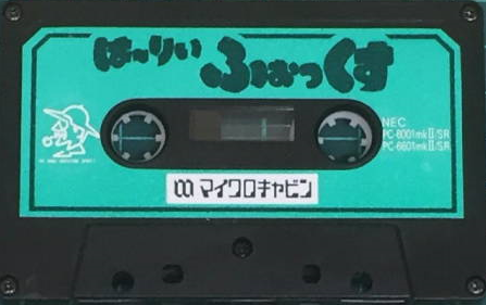 は～りぃふぉっくす | PC6001ゲームライブラリー