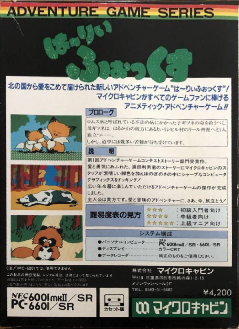 は～りぃふぉっくす | PC6001ゲームライブラリー