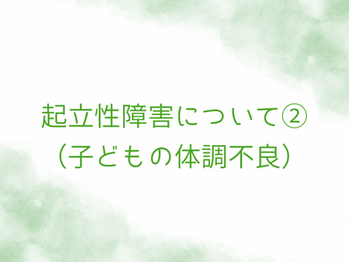 起立性障害について②(子どもの体調不良)
