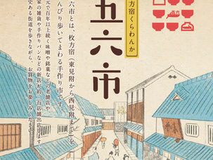 【12月14日】枚方宿くらわんか五六市 出店のお知らせ