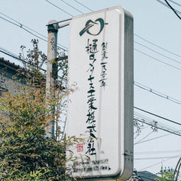 【大切なお知らせ】「つつした」は豊中へ。新しい一歩をふみだします。