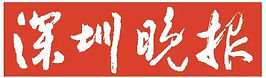 Shenzhen wanbao.jpg