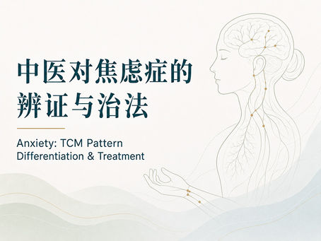 中医对焦虑症的辩证与治法
