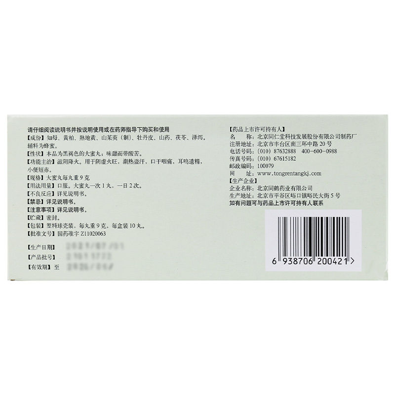 縮圖：北京同仁堂 知柏地黄 大蜜丸 阴虚火旺 潮热盗汗 口干咽痛 耳鸣遗精