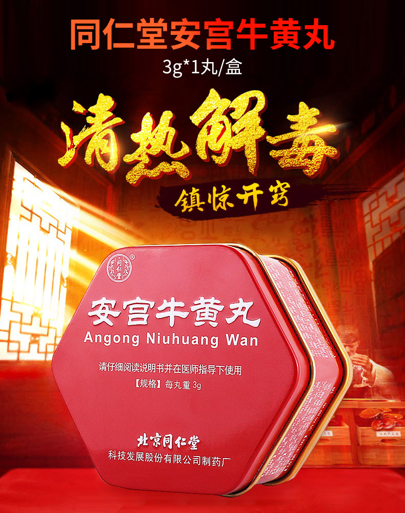 美国现货| 北京同仁堂| 安宫牛黄丸| 美国中药鹿岩堂
