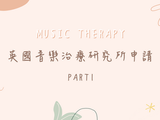 英國音樂治療研究所 申請準備 PART1 (書審資料和流程)