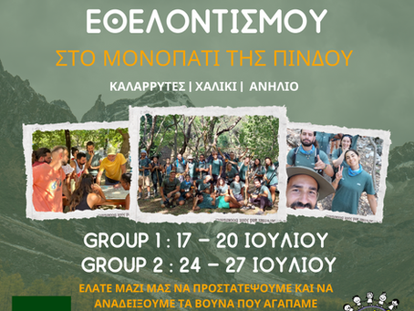 4ημερο camp εθελοντισμού στο Χαλίκι Ασπροποτάμου!