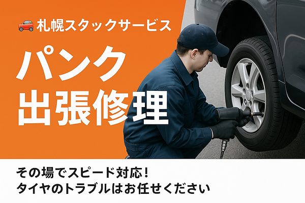 パンク出張修理