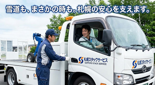 お役立ち情報 | 札幌スタックサービス