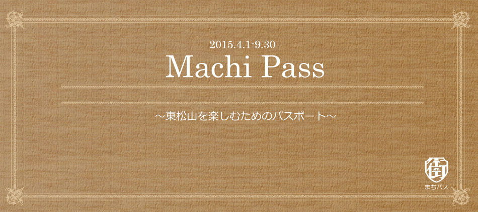 Machi Pass~東松山を楽しむためのパスポート~