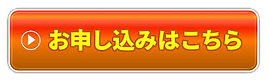 お申込み.png