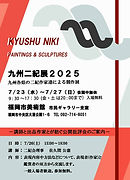 九州二紀展2025案内.jpg