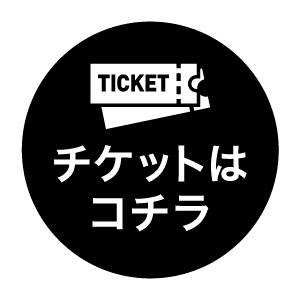 チケットはコチラ