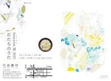 fuuyanm展 2021『石たちのうた』in 花森書林（神戸元町）