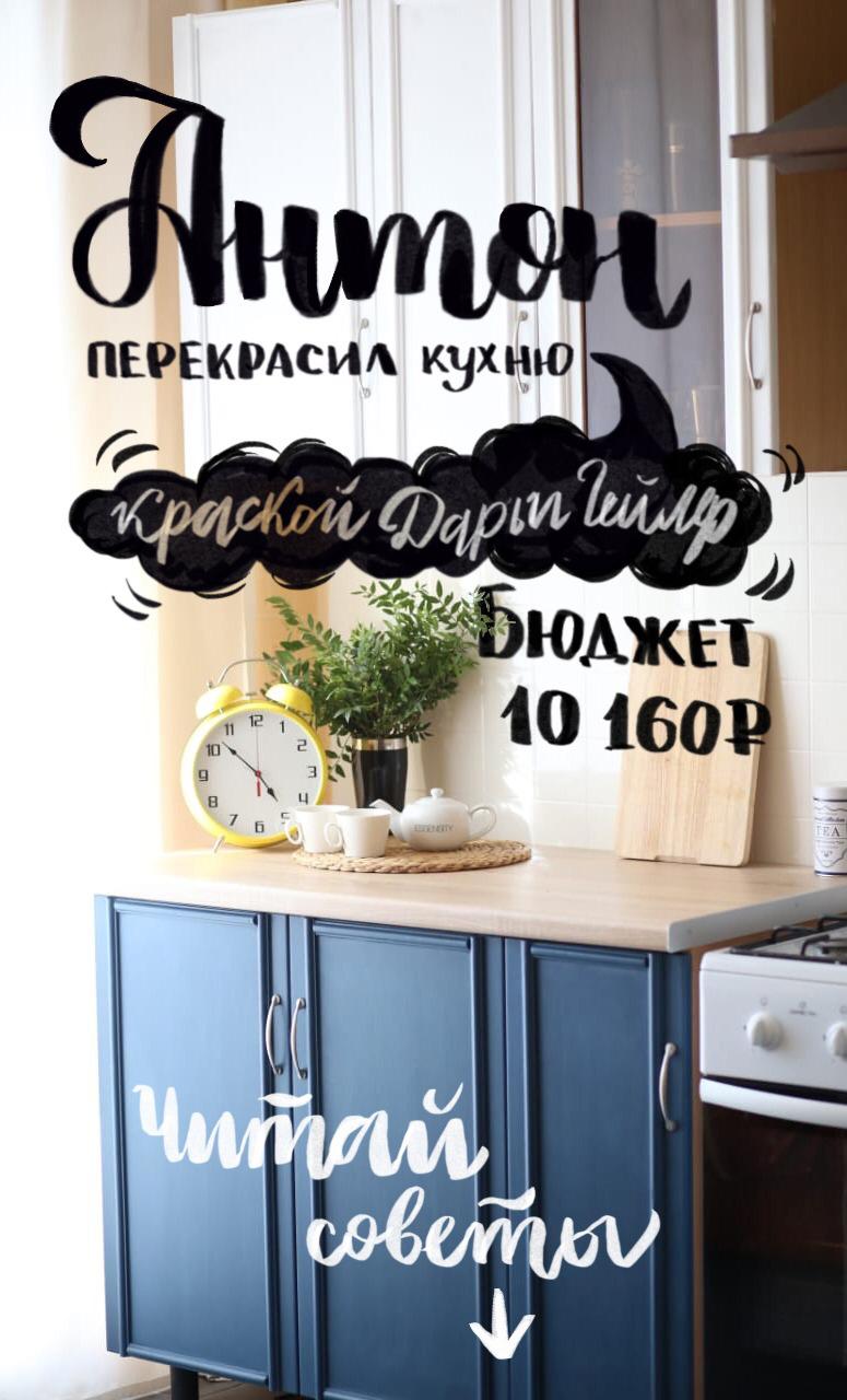 Как Антон красил кухню
