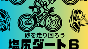 《速報》2026年「塩尻ダート6」開催