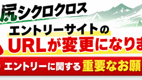 《重要》2026大会エントリーについて