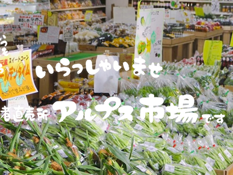 生産者直売所「アルプス市場」