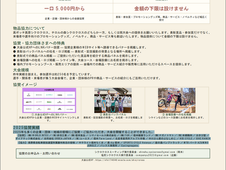2026大会協賛・御支援のお願い。