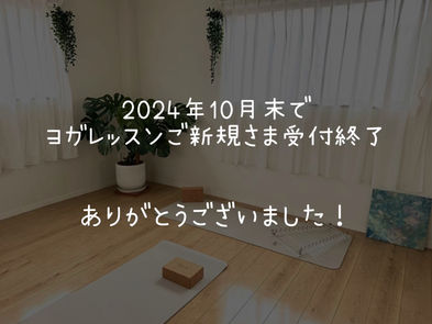 【2024年10月末】ヨガレッスンご新規さまの受付終了しました