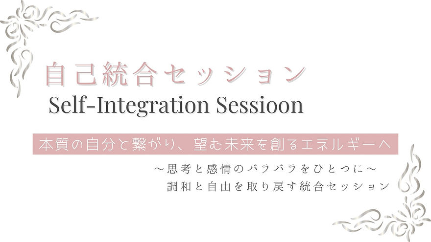 見えないエネルギーを整えて見える世界を変える (14).png
