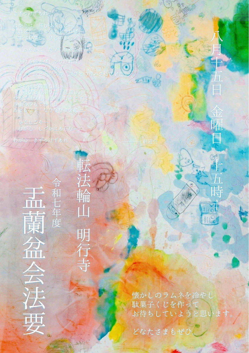 R7年度_盂蘭盆会_ポスター.jpg
