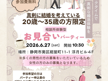【静岡市】20代・30代前半女性のチャンス到来✨6月27日相談所体験型パーティーのご案内