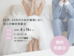 30代・40代のための無料婚活相談会を開催します！
