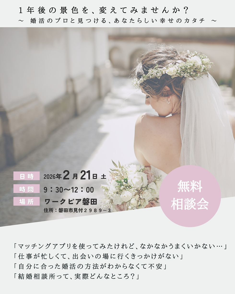 【磐田市】2月21日(土) 個別婚活相談会を開催します(参加無料・予約制)