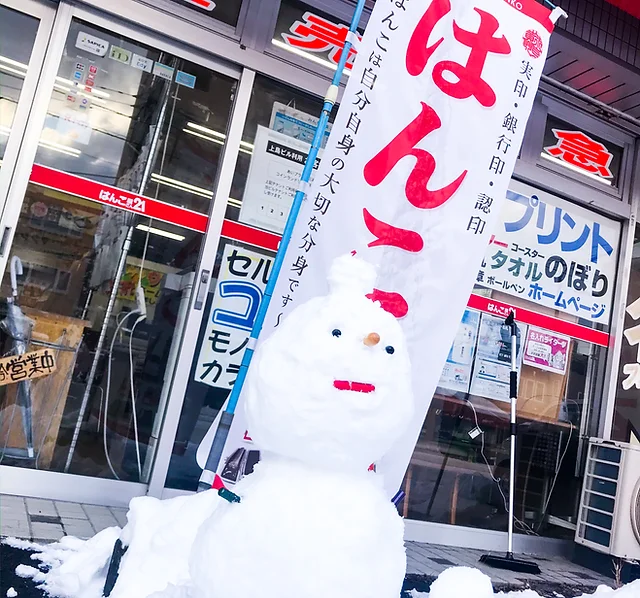 札幌で最も親切なハンコ屋さん はんこ屋さん21 新琴似店 笑顔の店